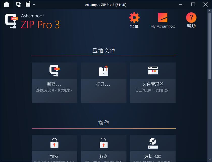 Ashampoo ZIP Pro中文破解版