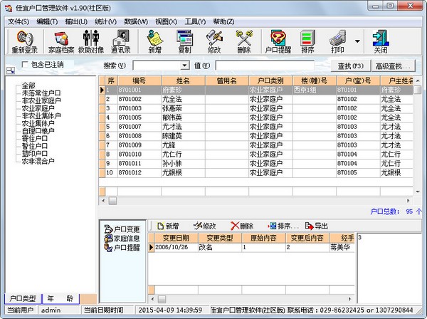 佳宜户口管理软件社区版