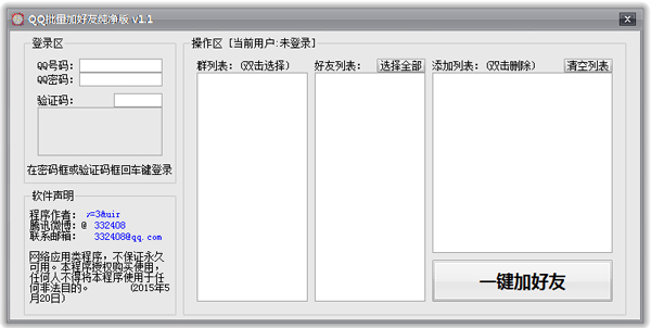 QQ批量加好友纯净版绿色版