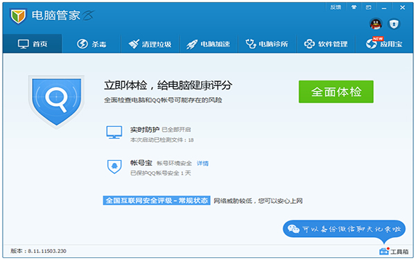 腾讯电脑管家2014官方经典版