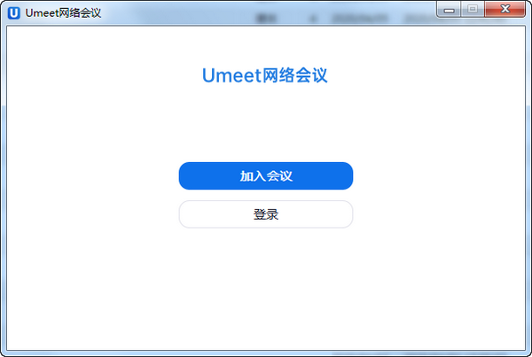 Umeet网络会议客户端官方版