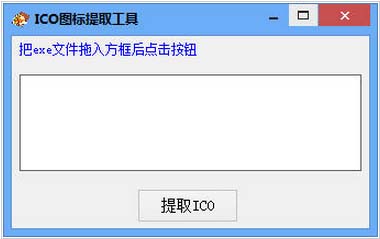 天天ICO图标提取工具 v3.0 绿色版