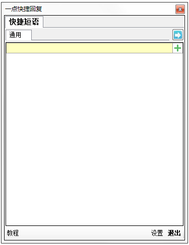 一点快捷回复软件<a href=https://www.officeba.com.cn/tag/lvseban/ target=_blank class=infotextkey>绿色版</a>