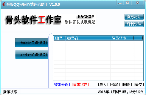 骨头QQ空间心情评论助手绿色版