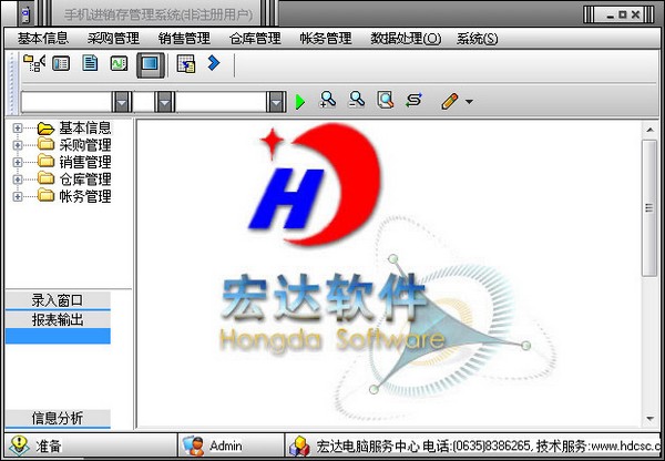 宏达手机进销存管理系统