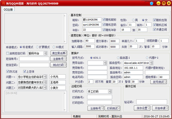 海鸟QQ申请器绿色版