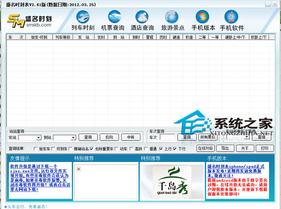 盛名列车时刻表电脑版 2012.03.25 绿色免费版