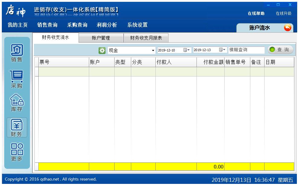 店神进销存一体化系统精简版