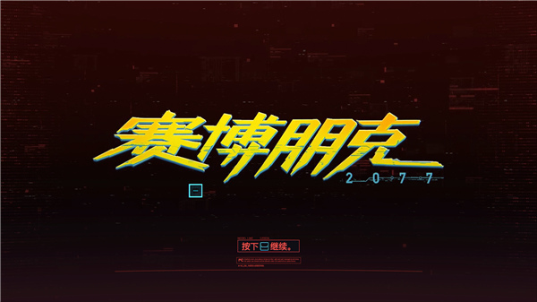 赛博朋克2077中文语音包免费版