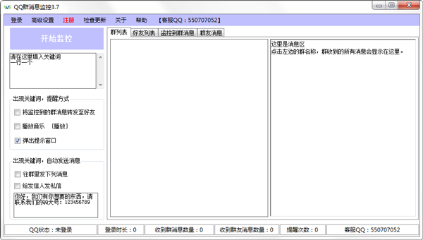 QQ群消息监测绿色版