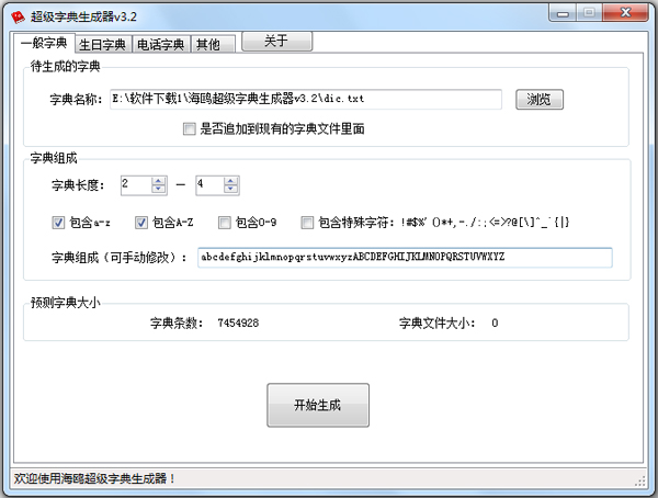 海鸥超级字典生成器绿色版