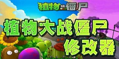 植物大战僵尸中文版修改器通用版