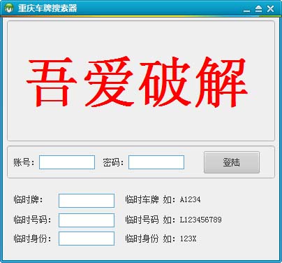 重庆车牌搜索器 1.01 <a href=https://www.officeba.com.cn/tag/lvseban/ target=_blank class=infotextkey>绿色版</a>