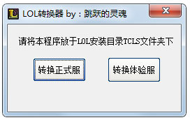 lol转换器<a href=https://www.officeba.com.cn/tag/lvseban/ target=_blank class=infotextkey>绿色版</a>