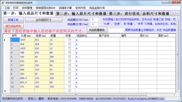 贤友板材切割开料优化软件