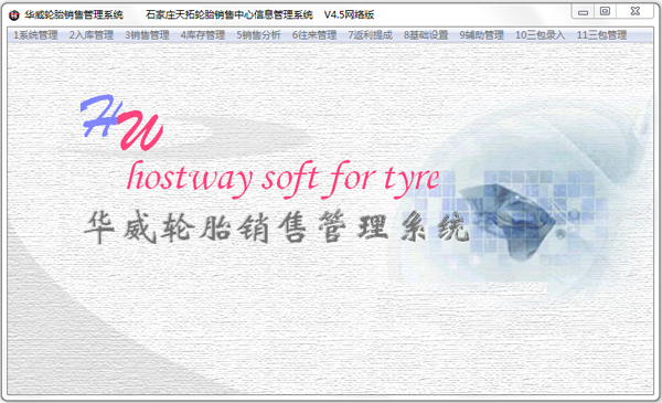 华威轮胎销售<a href=https://www.officeba.com.cn/tag/guanlixitong/ target=_blank class=infotextkey>管理系统</a>