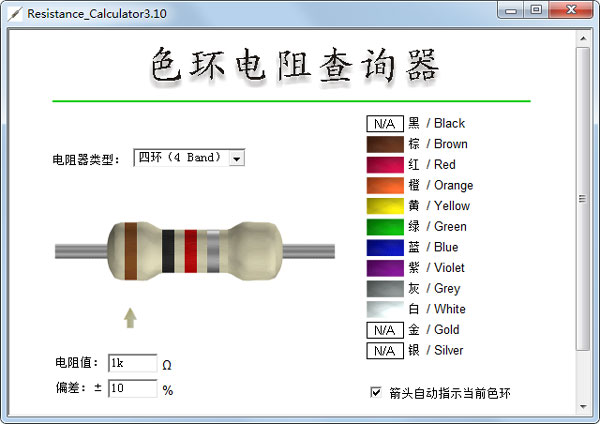 色环电阻查询器汉化<a href=https://www.officeba.com.cn/tag/lvseban/ target=_blank class=infotextkey>绿色版</a>