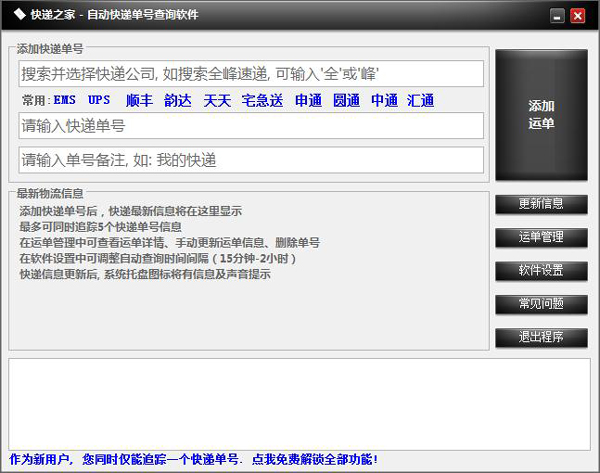 快递之家自动快递单号查询软件绿色版