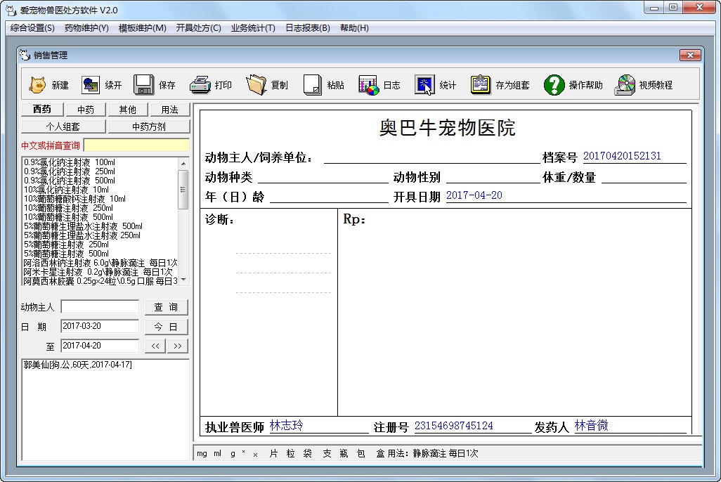 爱宠物兽医处方软件绿色版