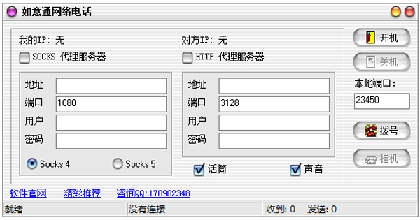 如意通网络电话