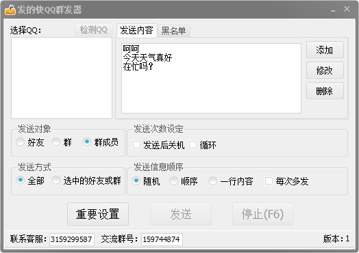 发的快QQ群发器绿色版