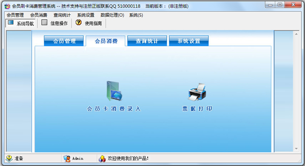 会员刷卡消费管理系统