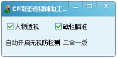 CF南笙透视辅助工具绿色版