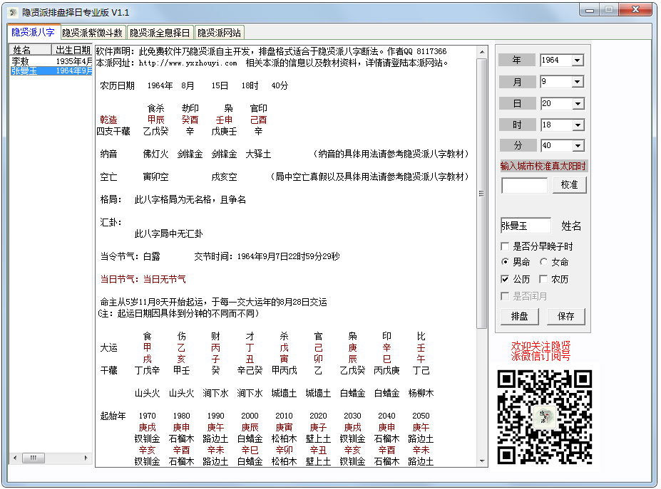 隐贤派排盘择日绿色专业版