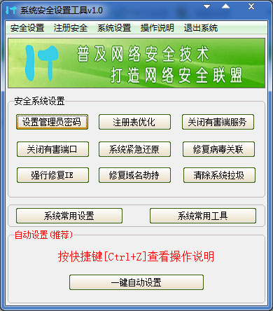 系统安全设置工具绿色版