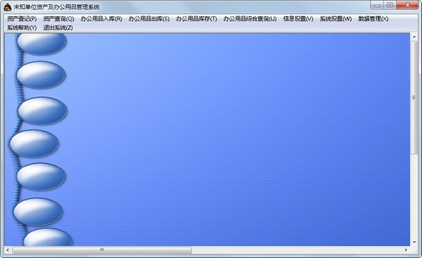 实易资产及办公用品<a href=https://www.officeba.com.cn/tag/guanlixitong/ target=_blank class=infotextkey>管理系统</a>