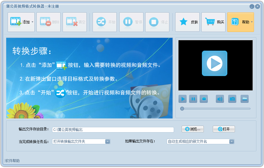 蒲公英视频<a href=https://www.officeba.com.cn/tag/geshizhuanhuanqi/ target=_blank class=infotextkey>格式转换器</a>官方安装版