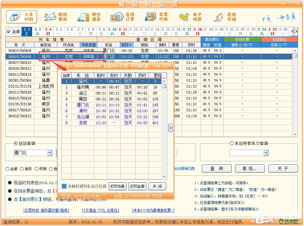 极品列车时刻表绿色版