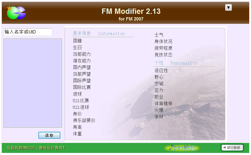 FM Modifier官方版(fm2007修改器)