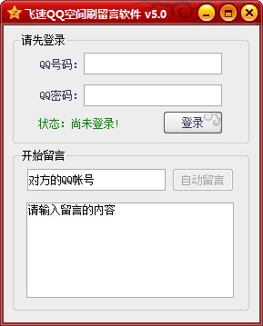 飞速QQ空间刷留言软件绿色版