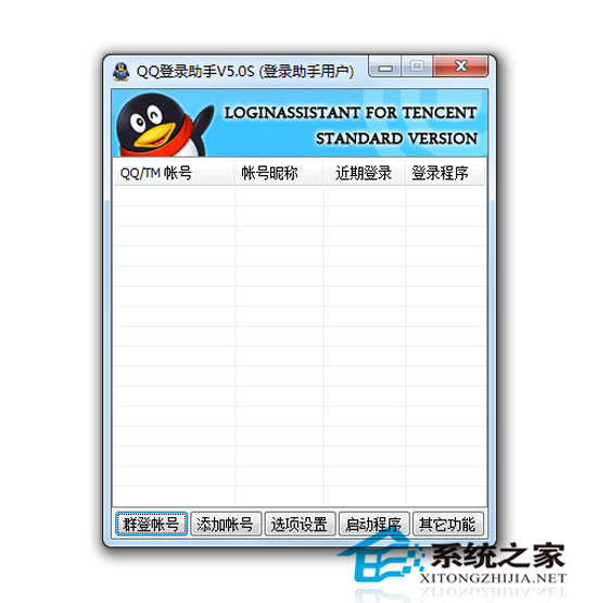 QQ登录助手新内核 5.0S <a href=https://www.officeba.com.cn/tag/lvsemianfeiban/ target=_blank class=infotextkey>绿色免费版</a>