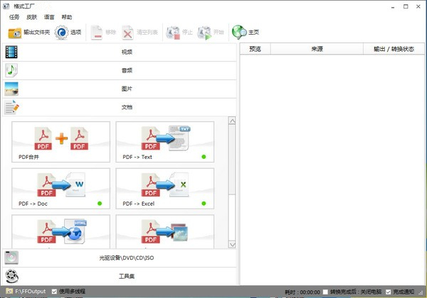 格式工厂绿色中文版(FormatFactory)