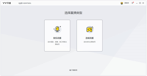 YY开播官方电脑版