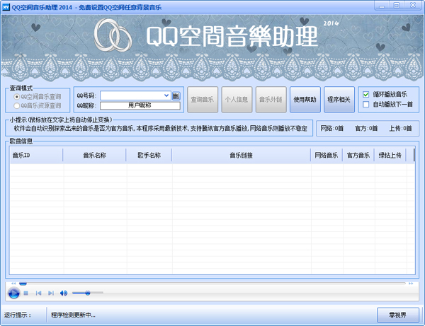 QQ空间音乐助理绿色版