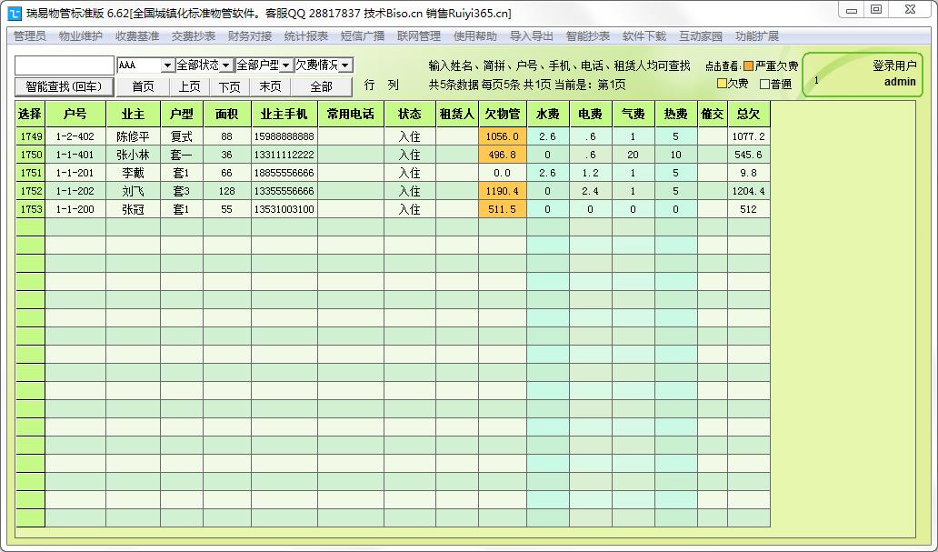 瑞易物管软件 标准版