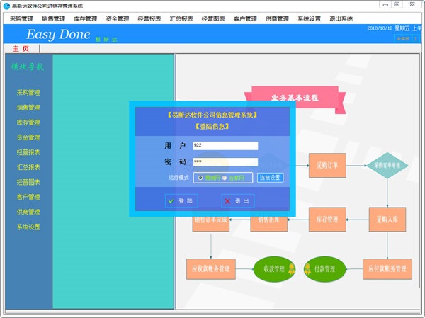 易斯达进销存管理系统 官方版