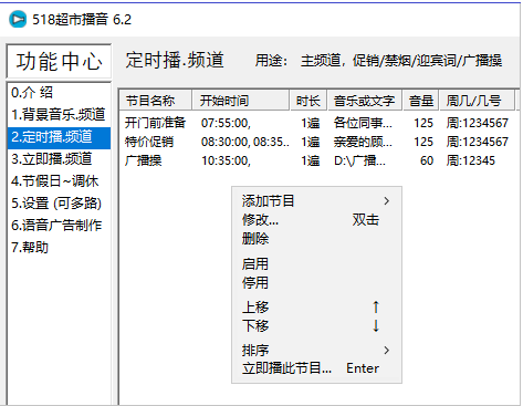 518超市播音软件试用版