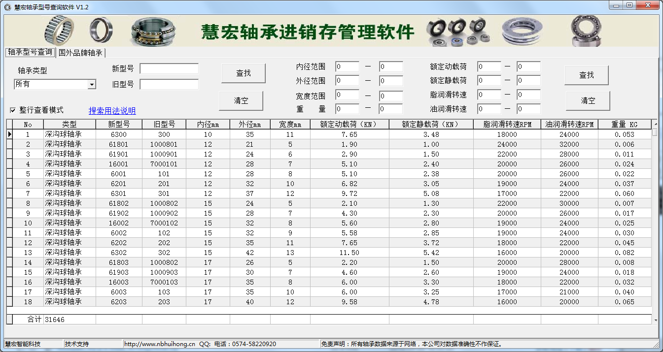 慧宏轴承型号查询软件