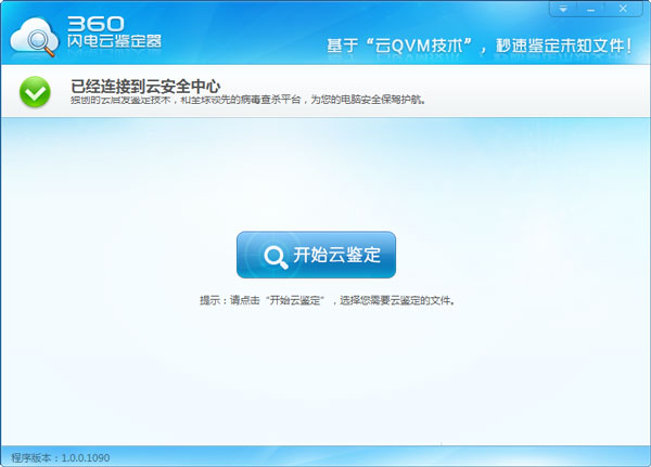 360闪电云鉴定器绿色版