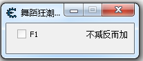 舞蹈狂潮修改器绿色版