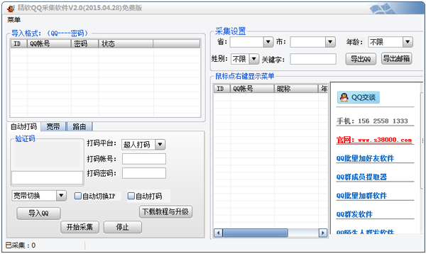 精软QQ采集软件绿色版