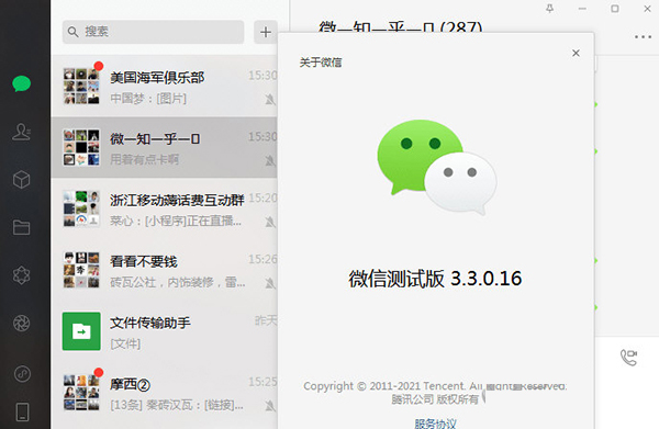 微信3.3.0内测补丁 32&64位 免费版