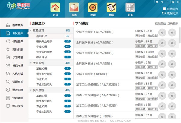 华医题库客户端（华医网助考之星） 官方安装版