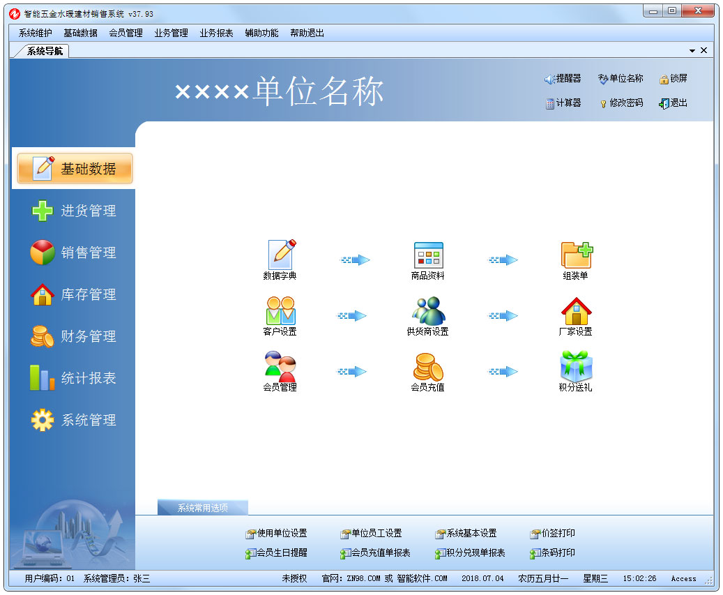 智能五金水暖建材销售系统