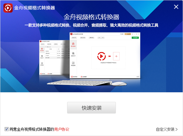 金舟视频<a href=https://www.officeba.com.cn/tag/geshizhuanhuanqi/ target=_blank class=infotextkey>格式转换器</a>官方电脑版
