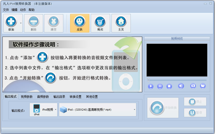 凡人iPod<a href=https://www.officeba.com.cn/tag/shipinzhuanhuanqi/ target=_blank class=infotextkey>视频转换器</a>官方安装版